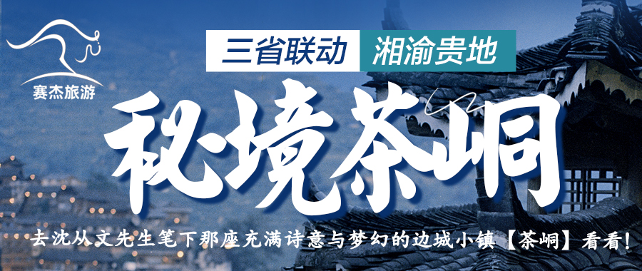 茶峒