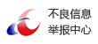 不良信息舉報(bào)中心